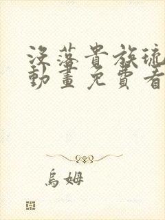 没落贵族琉璃川动画免费看全集