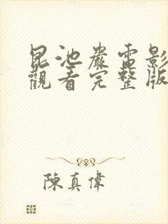 昆池岩电影在线观看完整版