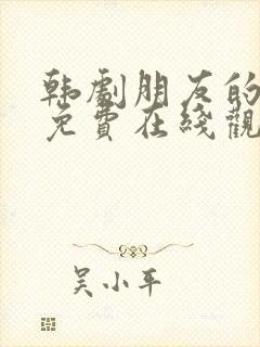 韩剧朋友的妈妈免费在线观看