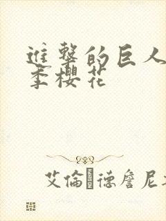 进击的巨人最终季樱花