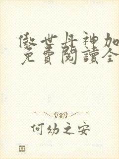 傲世丹神加料版免费阅读全文