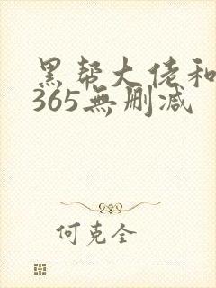 黑帮大佬和我的365无删减