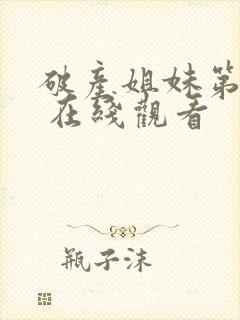 破产姐妹第一季 在线观看