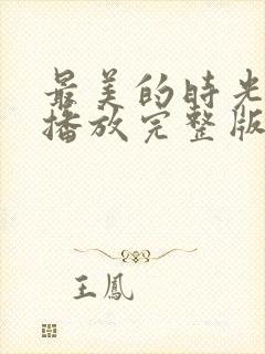 最美的时光免费播放完整版