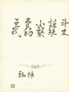 免费小说斗罗之我的系统又不服气了封面