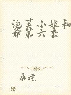 泡芙小姐和老大爷第六季