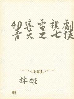 40集电视剧包青天之七侠五义