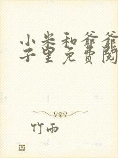 小米和爷爷在院子里免费阅读封面