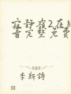 寂静岭2在线观看完整免费原声