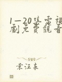 1—20集电视剧免费观看
