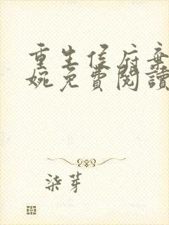 重生侯府弃妇秦婉免费阅读