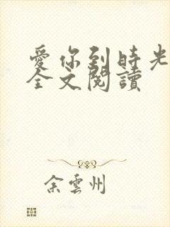 爱你到时光尽头全文阅读