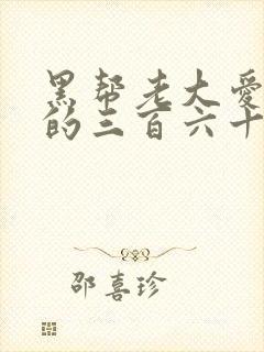 黑帮老大爱上我的三百六十五天一季
