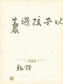 生过孩子以后漏尿