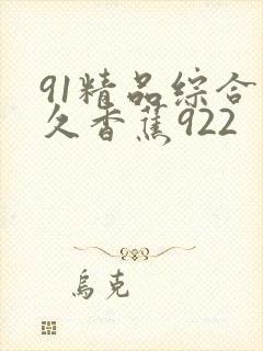 91精品综合久久香蕉922