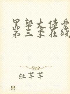 黑帮大佬爱上我第三季在线观看