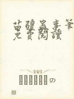 苗疆蛊事笔趣阁免费阅读