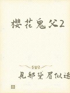 樱花鬼父2