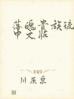 落魄贵族琉璃川中文版