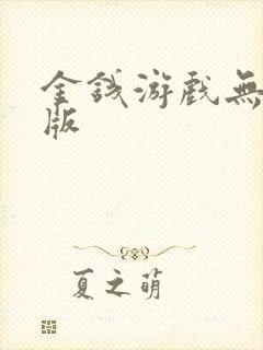 金钱游戏无删减版