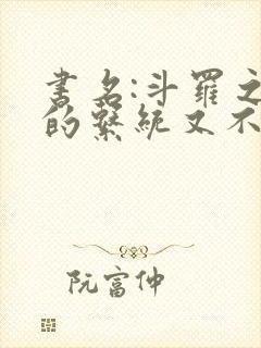 书名:斗罗之我的系统又不服气了