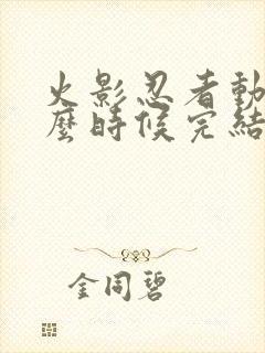 火影忍者动画什么时候完结的封面