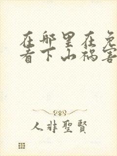 在哪里在免费观看下山祸害你师姐短剧