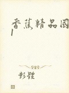 香蕉精品国产91