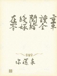 在线阅读重生八零嫁给全军第一硬汉