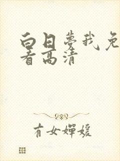 白日梦我免费观看高清