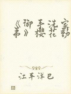 《御手洗家的姐弟》樱花动漫观看