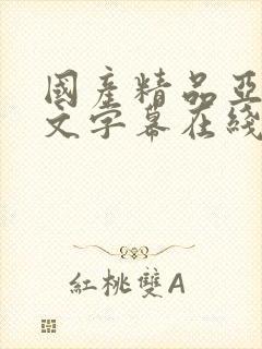 国产精品亚洲中文字幕在线