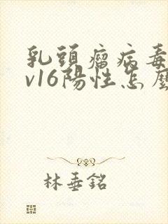 乳头瘤病毒hpv16阳性怎么治疗