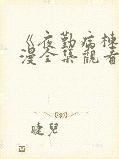 《夜勤病栋》动漫全集观看樱花动漫