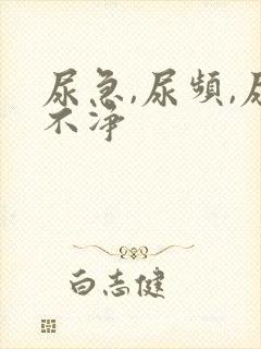 尿急,尿频,尿不净