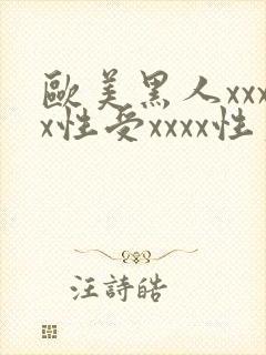 欧美黑人xxxx性受xxxx性爽