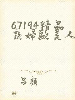 67194精品熟妇欧美人妻