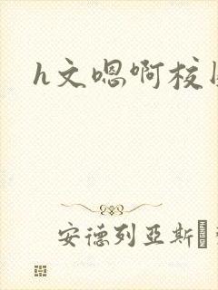 h文嗯啊校园