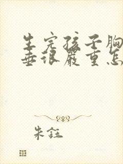 生完孩子胸部下垂很严重怎么办