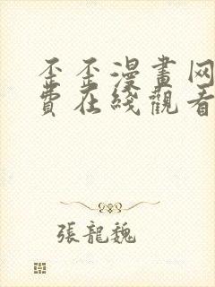 歪歪漫画网站免费在线观看
