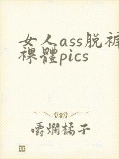 女人ass脱裤裸体pics