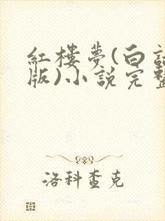 红楼梦(白话文版)小说完整免费