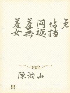 羞羞网站免费男女无遮挡封面