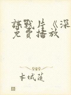 谍战片《深流》免费播放