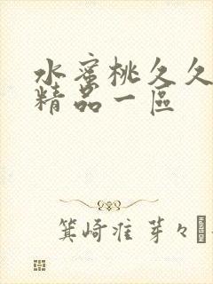 水蜜桃久久夜色精品一区