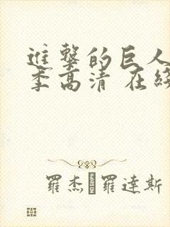 进击的巨人第一季高清 在线观看
