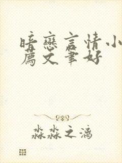 暗恋言情小说推荐文笔好