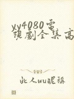 yy4080电视剧全集高清免费播放