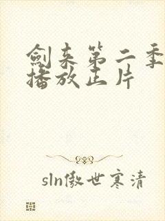 剑来第二季免费播放正片