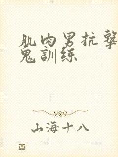 肌肉男抗击打魔鬼训练